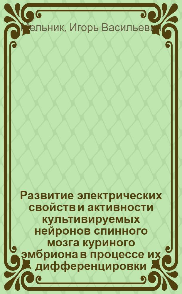 Развитие электрических свойств и активности культивируемых нейронов спинного мозга куриного эмбриона в процессе их дифференцировки : Автореф. дис. на соиск. учен. степ. к.м.н