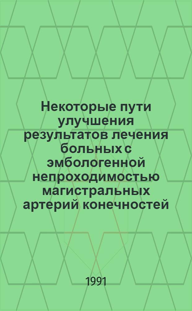 Некоторые пути улучшения результатов лечения больных с эмбологенной непроходимостью магистральных артерий конечностей : Автореф. дис. на соиск. учен. степ. к.м.н