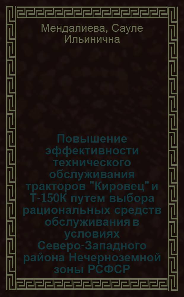 Повышение эффективности технического обслуживания тракторов "Кировец" и Т-150К путем выбора рациональных средств обслуживания в условиях Северо-Западного района Нечерноземной зоны РСФСР : Автореф. дис. на соиск. учен. степ. к.т.н