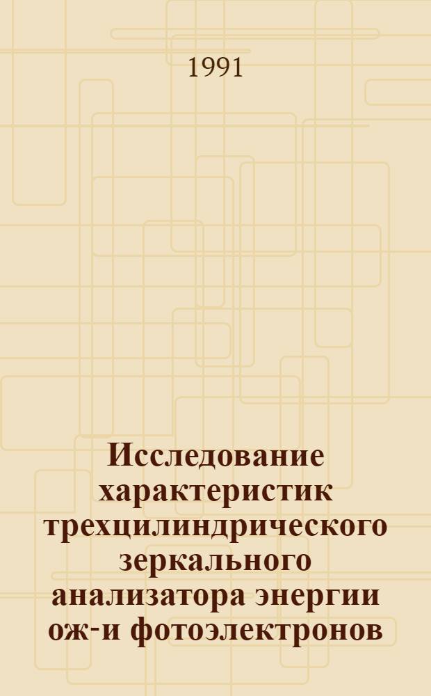 Исследование характеристик трехцилиндрического зеркального анализатора энергии оже- и фотоэлектронов : Автореф. дис. на соиск. учен. степ. к.ф.-м.н