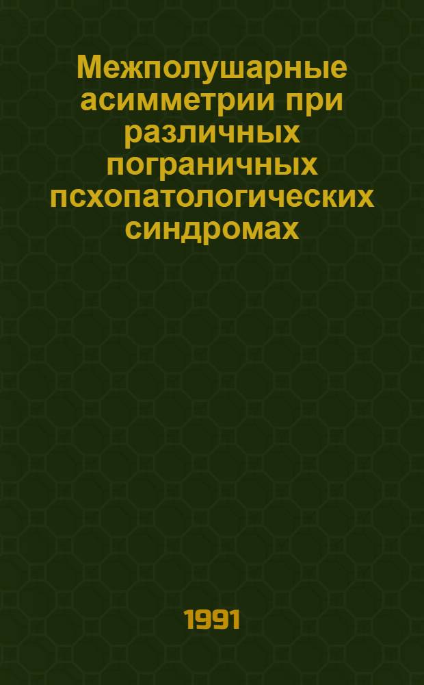 Межполушарные асимметрии при различных пограничных псхопатологических синдромах : Автореф. дис. на соиск. учен. степ. к.м.н