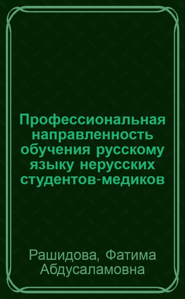 Профессиональная направленность обучения русскому языку нерусских студентов-медиков: (На материале терминолог. лексики курса анатомии) : Автореф. дис. на соиск. учен. степ. к.п.н