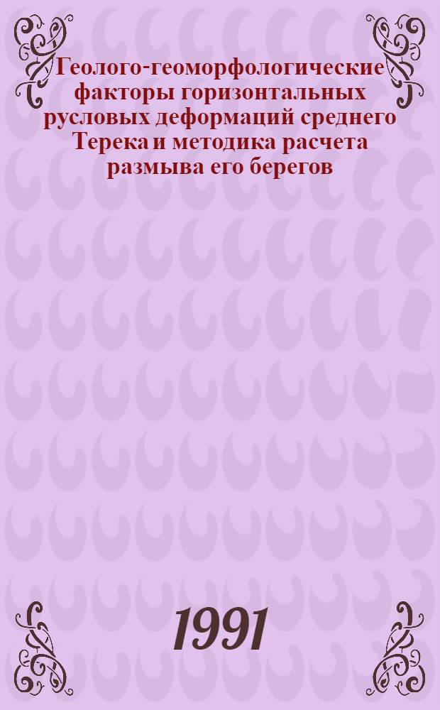 Геолого-геоморфологические факторы горизонтальных русловых деформаций среднего Терека и методика расчета размыва его берегов : Автореф. дис. на соиск. учен. степ. к.г.н