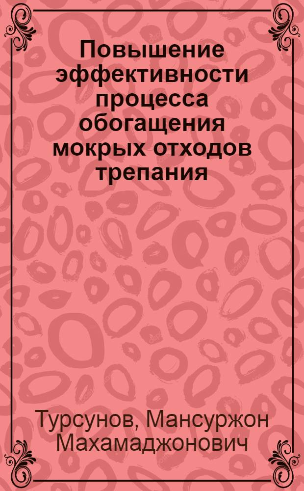Повышение эффективности процесса обогащения мокрых отходов трепания : Автореф. дис. на соиск. учен. степ. к.т.н