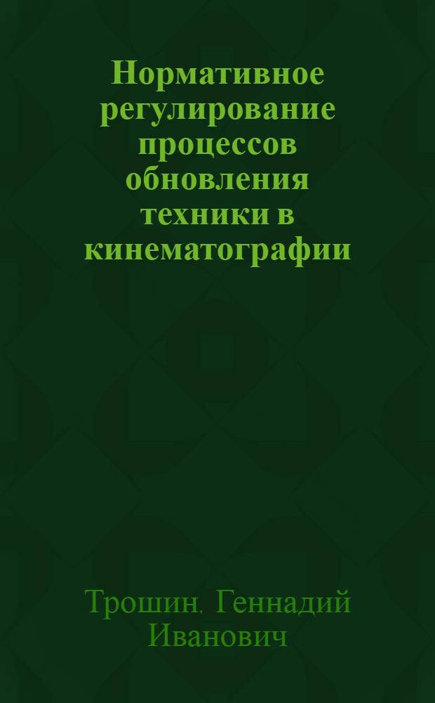 Нормативное регулирование процессов обновления техники в кинематографии : Автореф. дис. на соиск. учен. степ. к.э.н