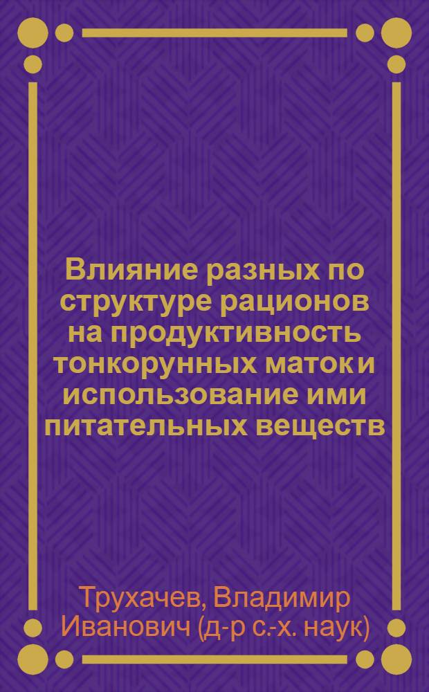 Влияние разных по структуре рационов на продуктивность тонкорунных маток и использование ими питательных веществ : Автореф. дис. на соиск. учен. степ. к.с.-х.н