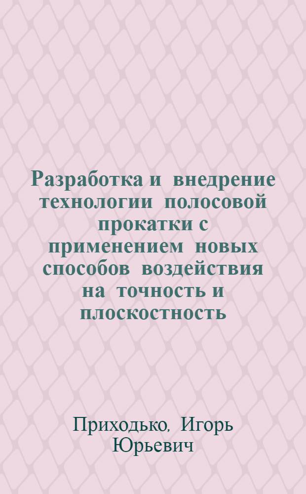 Разработка и внедрение технологии полосовой прокатки с применением новых способов воздействия на точность и плоскостность : Автореф. дис. на соиск. учен. степ. к.т.н