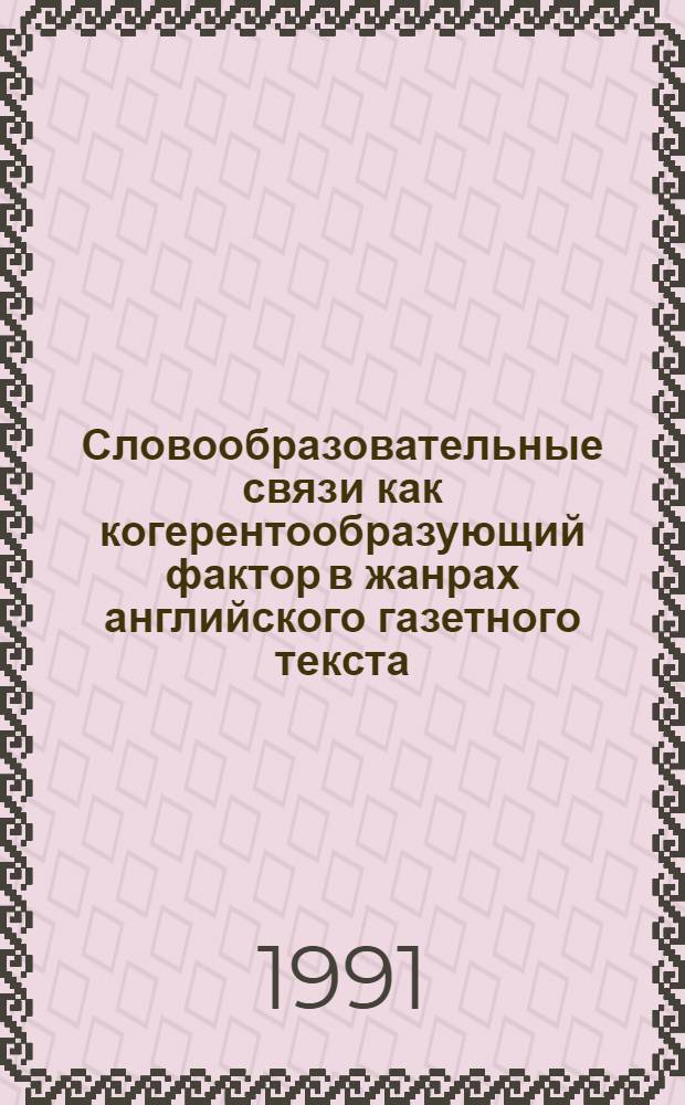 Словообразовательные связи как когерентообразующий фактор в жанрах английского газетного текста : Автореф. дис. на соиск. учен. степ. к.филол.н