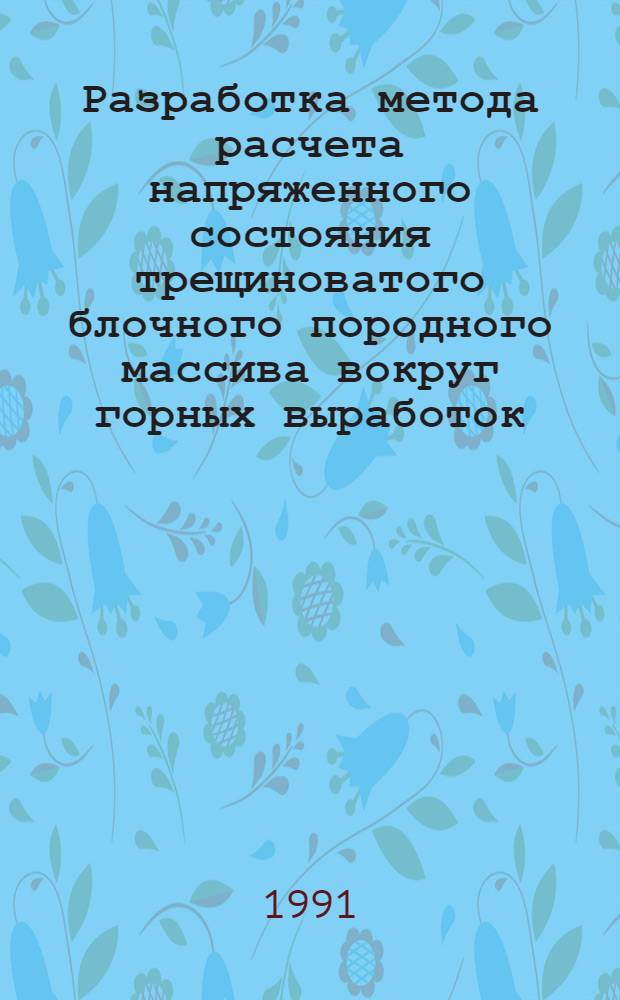 Разработка метода расчета напряженного состояния трещиноватого блочного породного массива вокруг горных выработок : Автореф. дис. на соиск. учен. степ. к.т.н