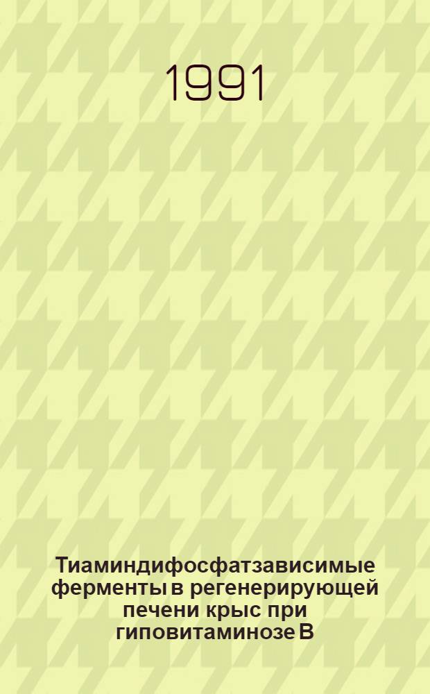 Тиаминдифосфатзависимые ферменты в регенерирующей печени крыс при гиповитаминозе В : Автореф. дис. на соиск. учен. степ. к.б.н