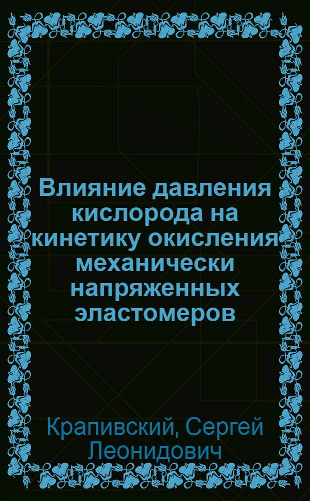 Влияние давления кислорода на кинетику окисления механически напряженных эластомеров : Автореф. дис. на соиск. учен. степ. к.ф.-м.н