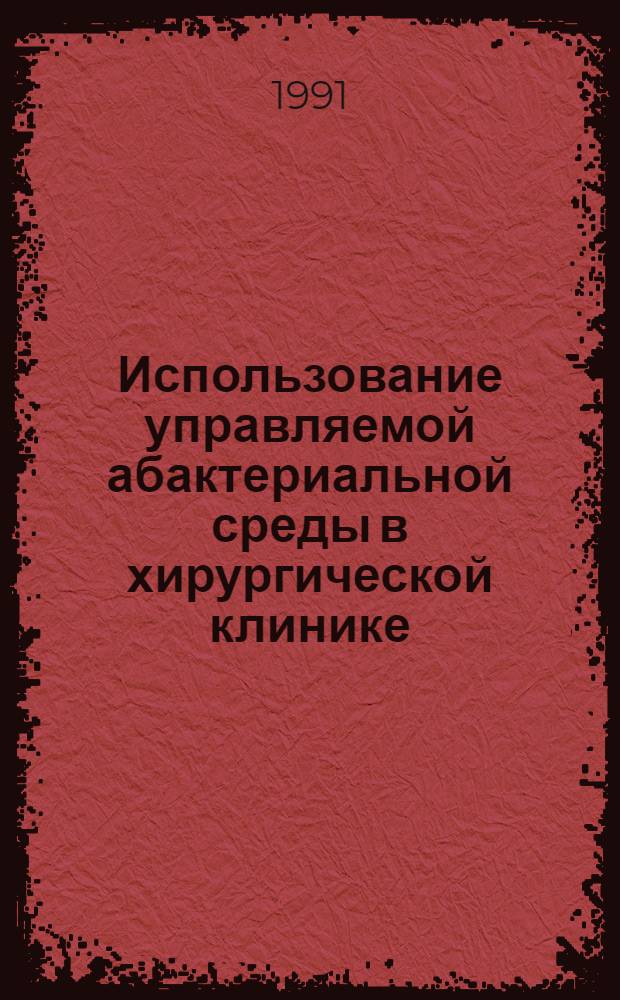 Использование управляемой абактериальной среды в хирургической клинике : Автореф. дис. на соиск. учен. степ. д.м.н