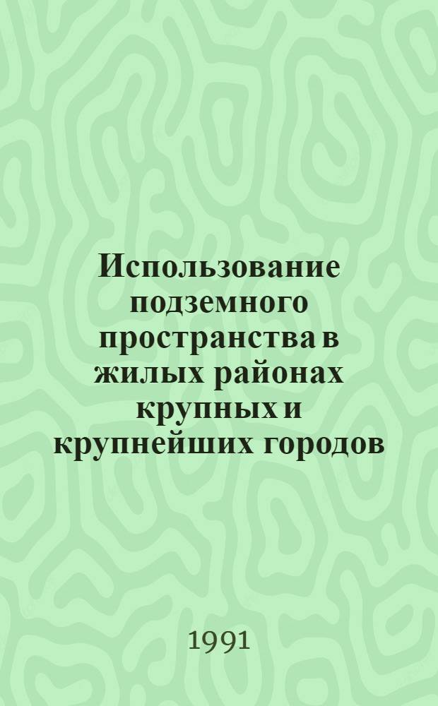 Использование подземного пространства в жилых районах крупных и крупнейших городов : Автореф. дис. на соиск. учен. степ. к.аpх