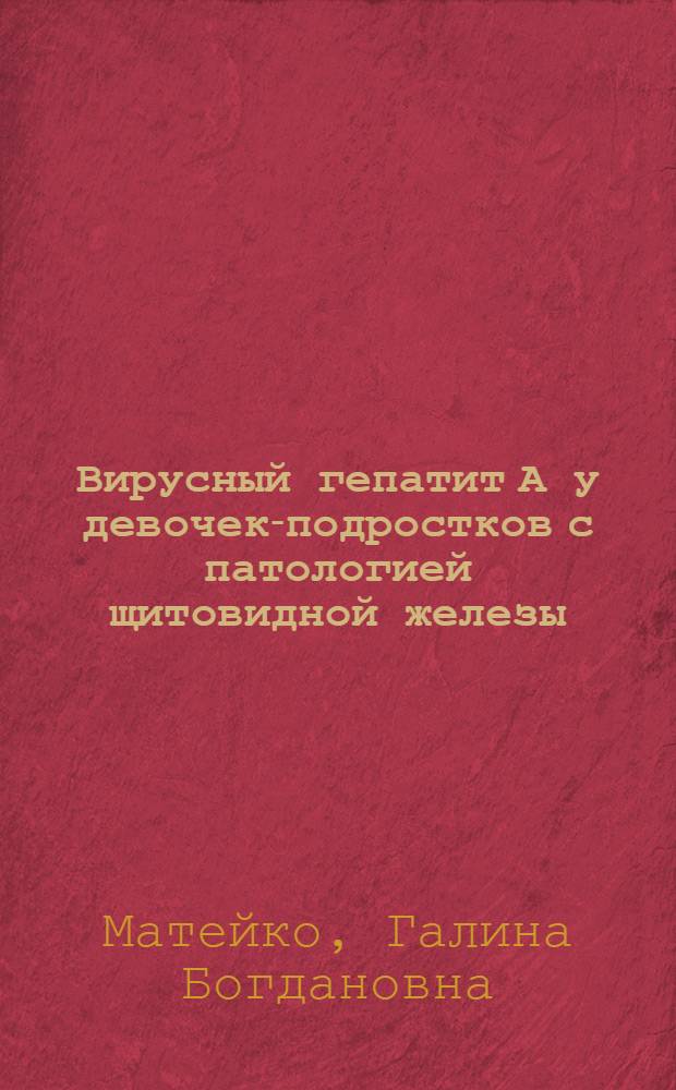 Вирусный гепатит А у девочек-подростков с патологией щитовидной железы : Автореф. дис. на соиск. учен. степ. к.м.н