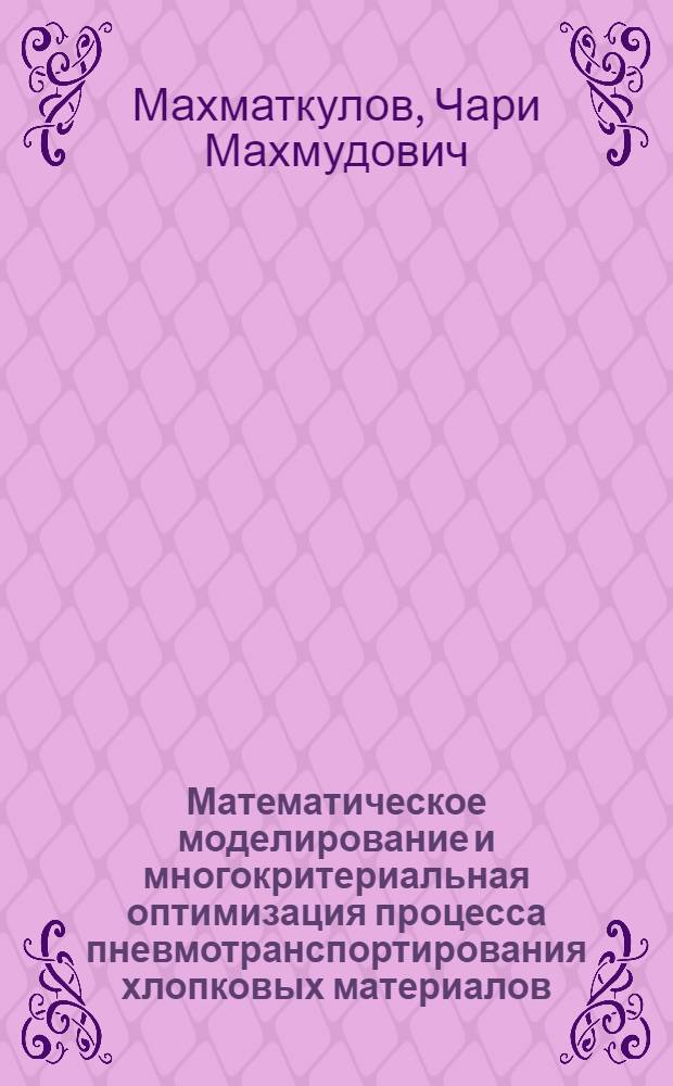 Математическое моделирование и многокритериальная оптимизация процесса пневмотранспортирования хлопковых материалов : Автореф. дис. на соиск. учен. степ. к.т.н