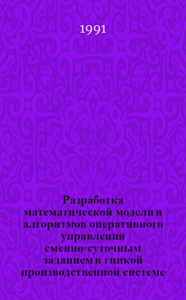 Разработка математической модели и алгоритмов оперативного управления сменно-суточным заданием в гипкой производственной системе : Автореф. дис. на соиск. учен. степ. к.т.н