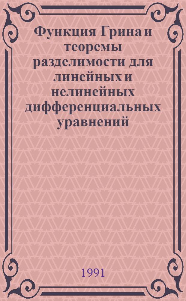 Функция Грина и теоремы разделимости для линейных и нелинейных дифференциальных уравнений : Автореф. дис. на соиск. учен. степ. к.ф.-м.н
