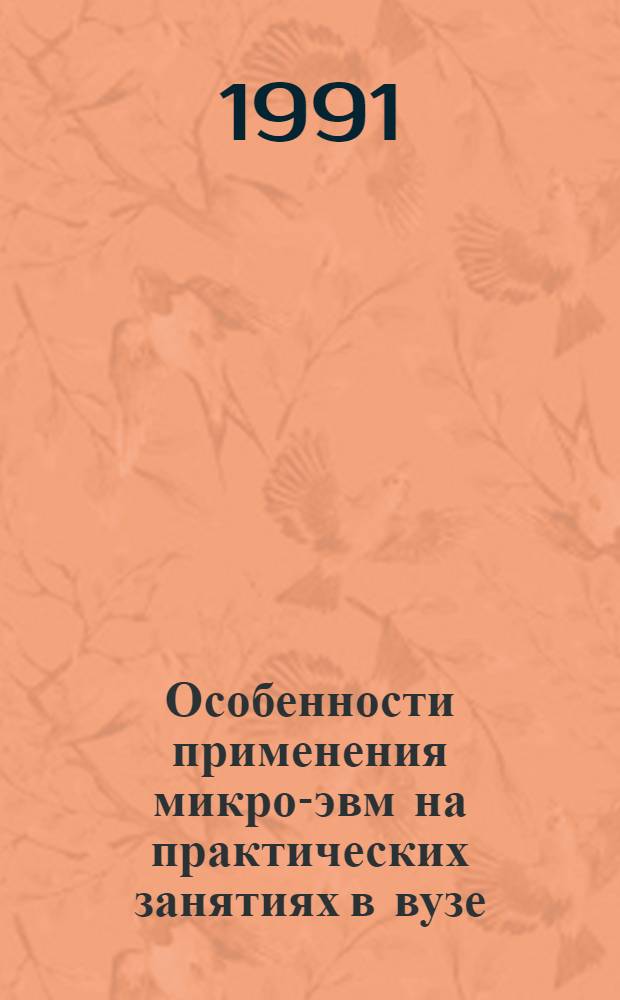 Особенности применения микро-эвм на практических занятиях в вузе: (На прим. обучения студентов инженерно-пед. спец.) : Автореф. дис. на соиск. учен. степ. к.п.н