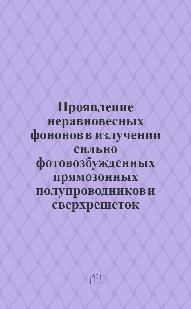 Проявление неравновесных фононов в излучении сильно фотовозбужденных прямозонных полупроводников и сверхрешеток : Автореф. дис. на соиск. учен. степ. к.ф.-м.н
