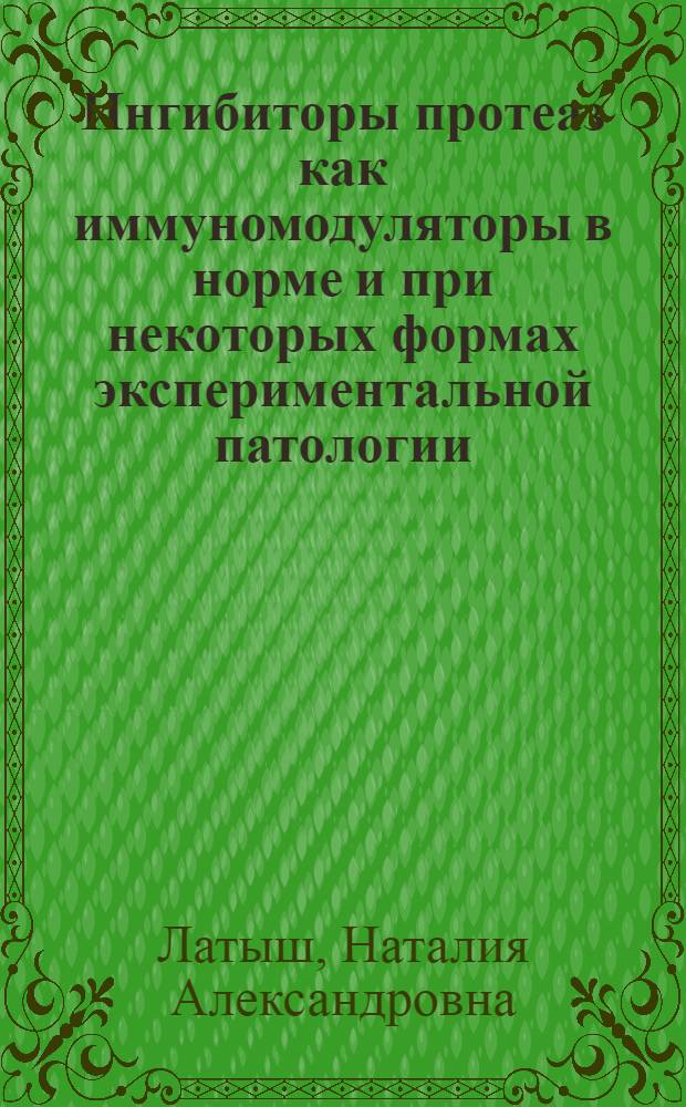 Ингибиторы протеаз как иммуномодуляторы в норме и при некоторых формах экспериментальной патологии : Автореф. дис. на соиск. учен. степ. к.б.н