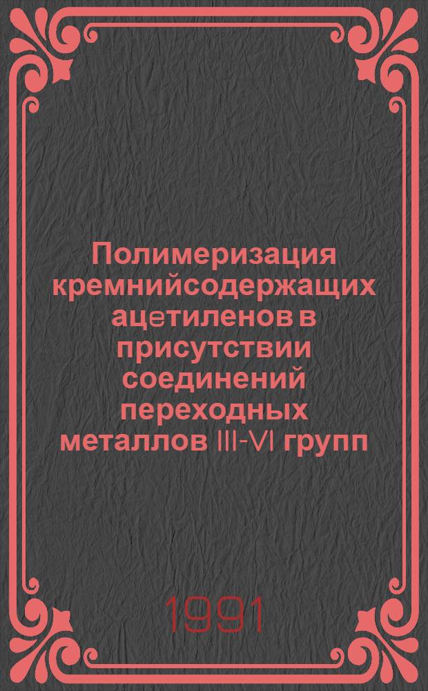 Полимеризация кремнийсодержащих ацeтиленов в присутствии соединений переходных металлов III-VI групп : Автореф. дис. на соиск. учен. степ. к.х.н