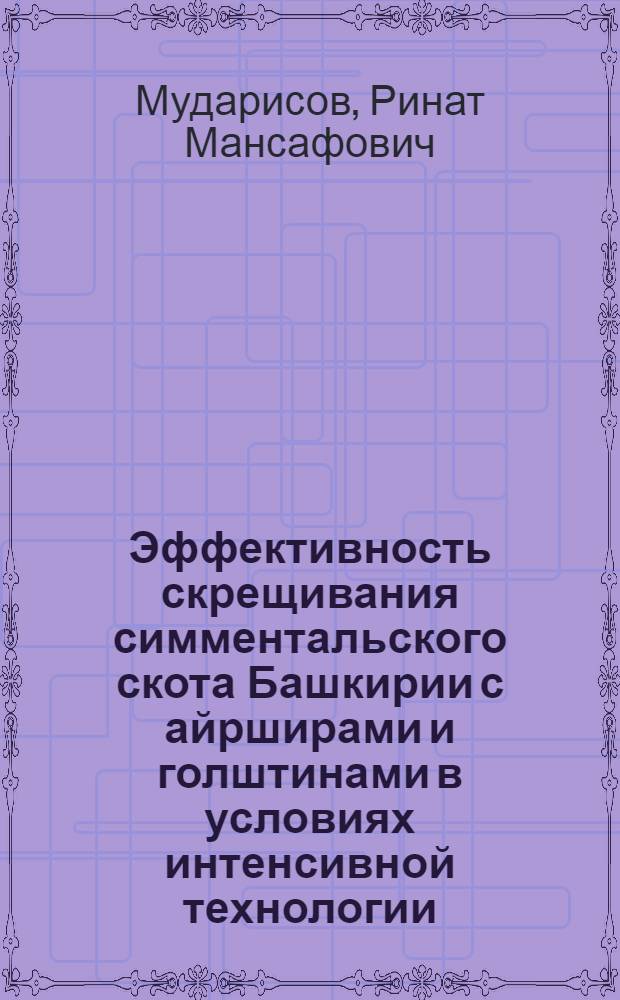 Эффективность скрещивания симментальского скота Башкирии с айрширами и голштинами в условиях интенсивной технологии : Автореф. дис. на соиск. учен. степ. к.с.-х.н