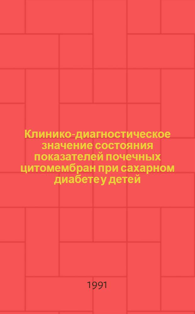 Клинико-диагностическое значение состояния показателей почечных цитомембран при сахарном диабете у детей : Автореф. дис. на соиск. учен. степ. к.м.н