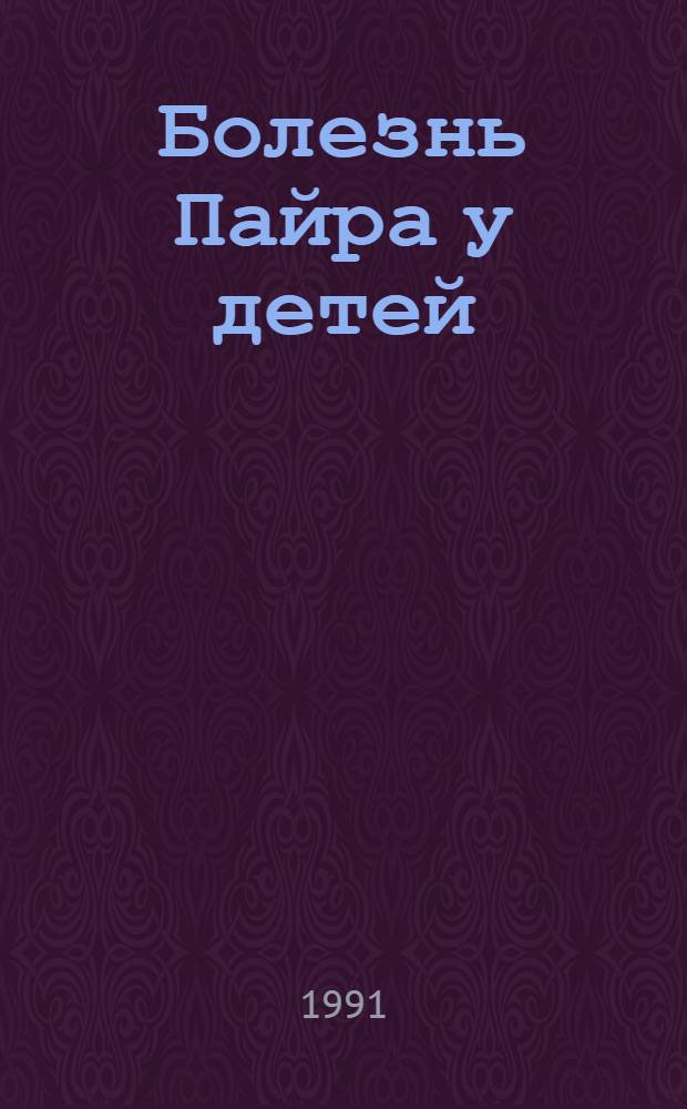 Болезнь Пайра у детей: (Клиника, диагностика, лечение) : Автореф. дис. на соиск. учен. степ. к.м.н