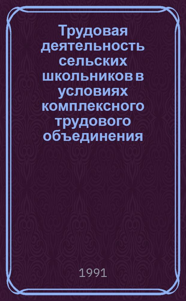 Трудовая деятельность сельских школьников в условиях комплексного трудового объединения : Автореф. дис. на соиск. учен. степ. к.п.н