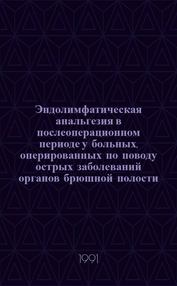 Эндолимфатическая анальгезия в послеоперационном периоде у больных, оперированных по поводу острых заболеваний органов брюшной полости : Автореф. дис. на соиск. учен. степ. к.м.н