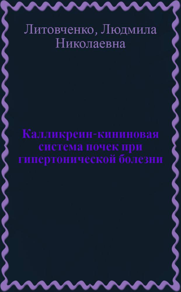 Калликреин-кининовая система почек при гипертонической болезни : Автореф. дис. на соиск. учен. степ. к.м.н