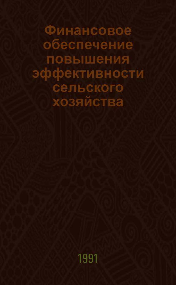 Финансовое обеспечение повышения эффективности сельского хозяйства: сущность, проблемы, решения : Автореф. дис. на соиск. учен. степ. д.э.н