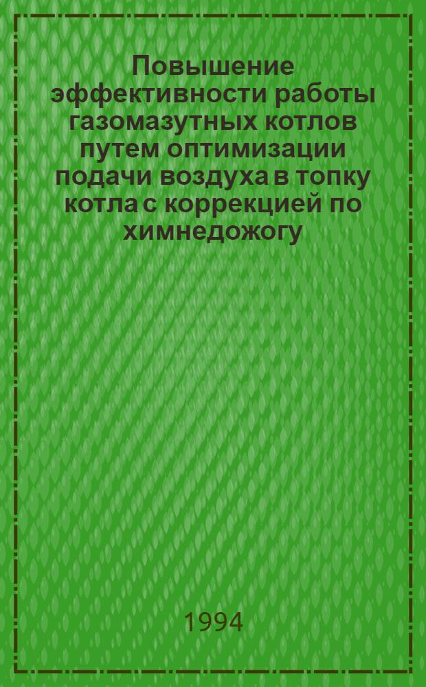 Повышение эффективности работы газомазутных котлов путем оптимизации подачи воздуха в топку котла с коррекцией по химнедожогу : Автореф. дис. на соиск. учен. степ. к.т.н