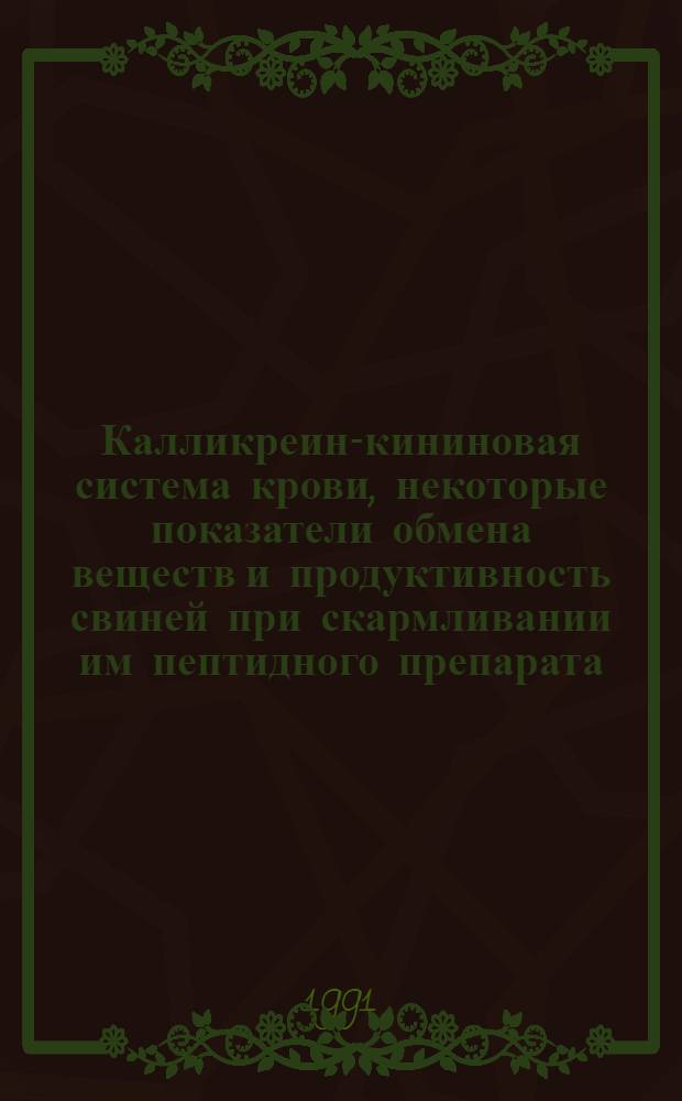 Калликреин-кининовая система крови, некоторые показатели обмена веществ и продуктивность свиней при скармливании им пептидного препарата : Автореф. дис. на соиск. учен. степ. к.б.н