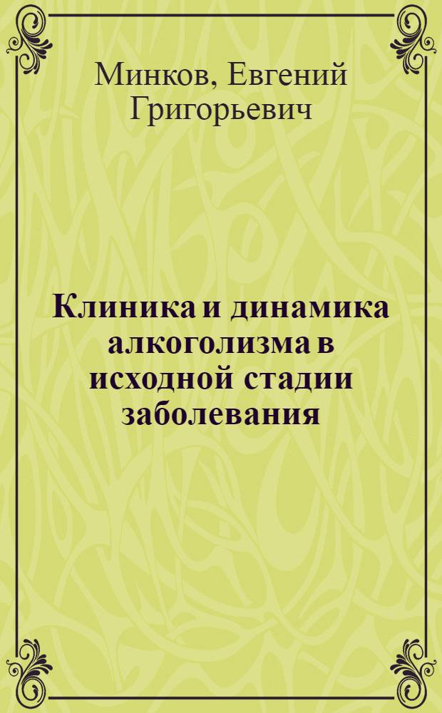 Клиника и динамика алкоголизма в исходной стадии заболевания : Автореф. дис. на соиск. учен. степ. к.м.н