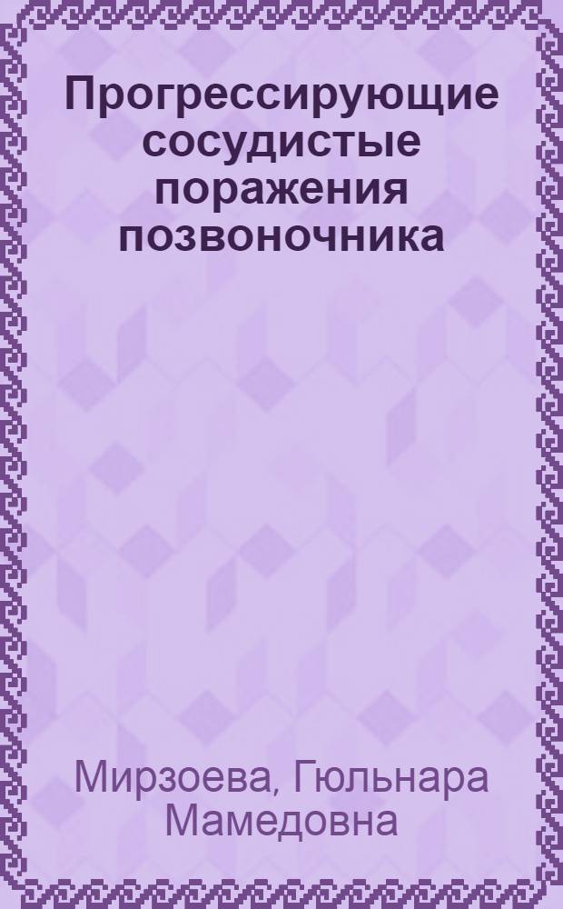 Прогрессирующие сосудистые поражения позвоночника: (Клиника, диагностика и нейрохирург. лечение) : Автореф. дис. на соиск. учен. степ. к.м.н