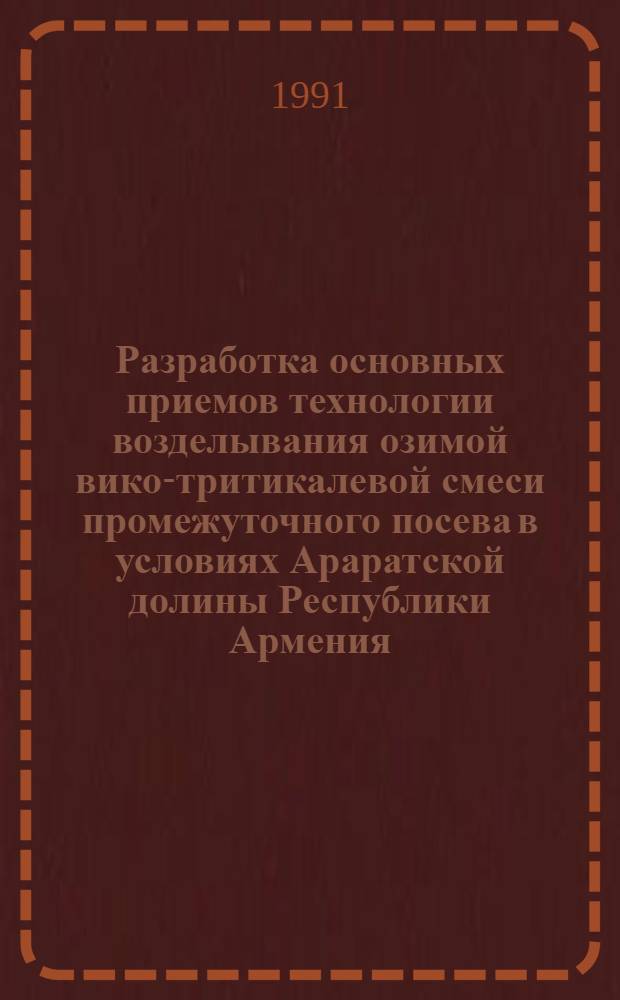 Разработка основных приемов технологии возделывания озимой вико-тритикалевой смеси промежуточного посева в условиях Араратской долины Республики Армения : Автореф. дис. на соиск. учен. степ. к.с.-х.н