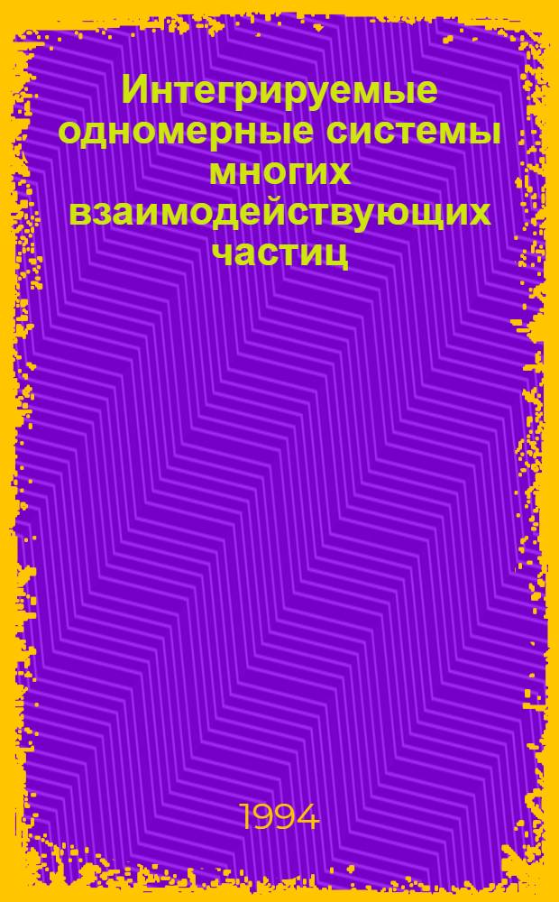 Интегрируемые одномерные системы многих взаимодействующих частиц : Автореф. дис. на соиск. учен. степ. д.ф.-м.н