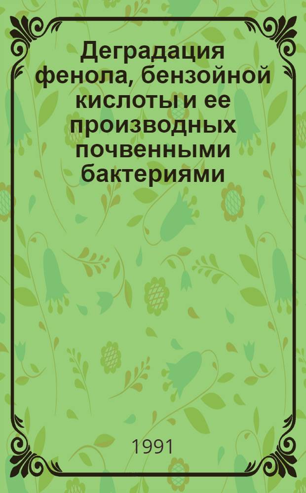 Деградация фенола, бензойной кислоты и ее производных почвенными бактериями : Автореф. дис. на соиск. учен. степ. к.б.н