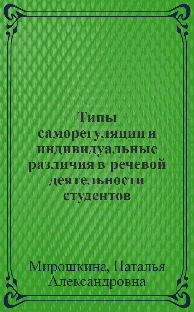 Типы саморегуляции и индивидуальные различия в речевой деятельности студентов : Автореф. дис. на соиск. учен. степ. к.психол.н