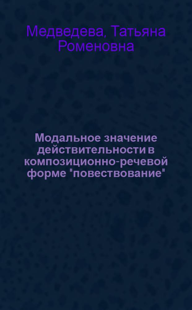 Модальное значение действительности в композиционно-речевой форме "повествование": (На материале англояз. прозы) : Автореф. дис. на соиск. учен. степ. к.филол.н
