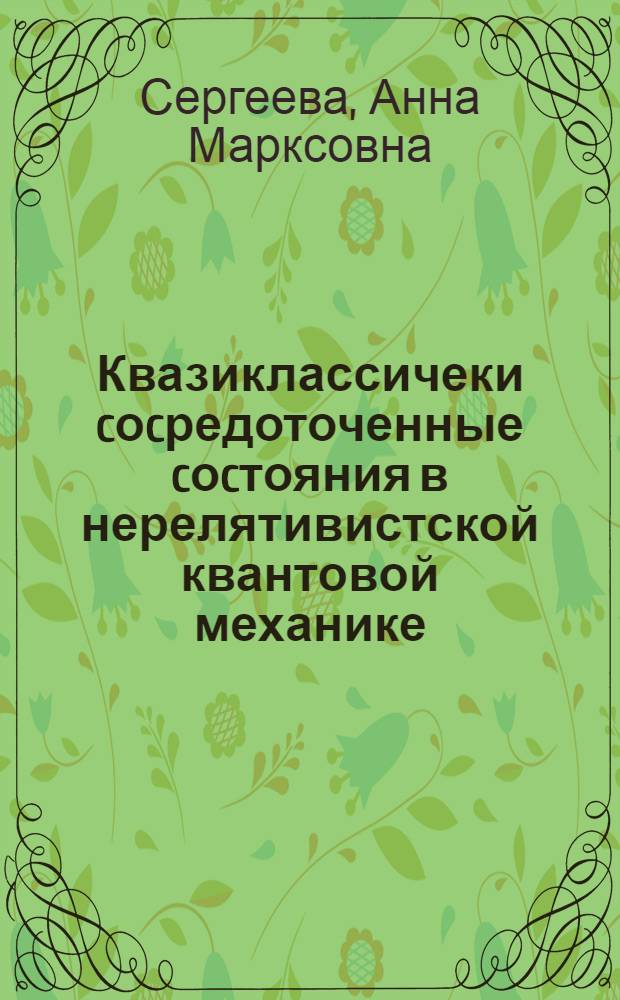 Квазиклассичеки cоcредоточенные cоcтояния в нерелятивистской квантовой механике : Автореф. дис. на соиск. учен. степ. к.ф.-м.н