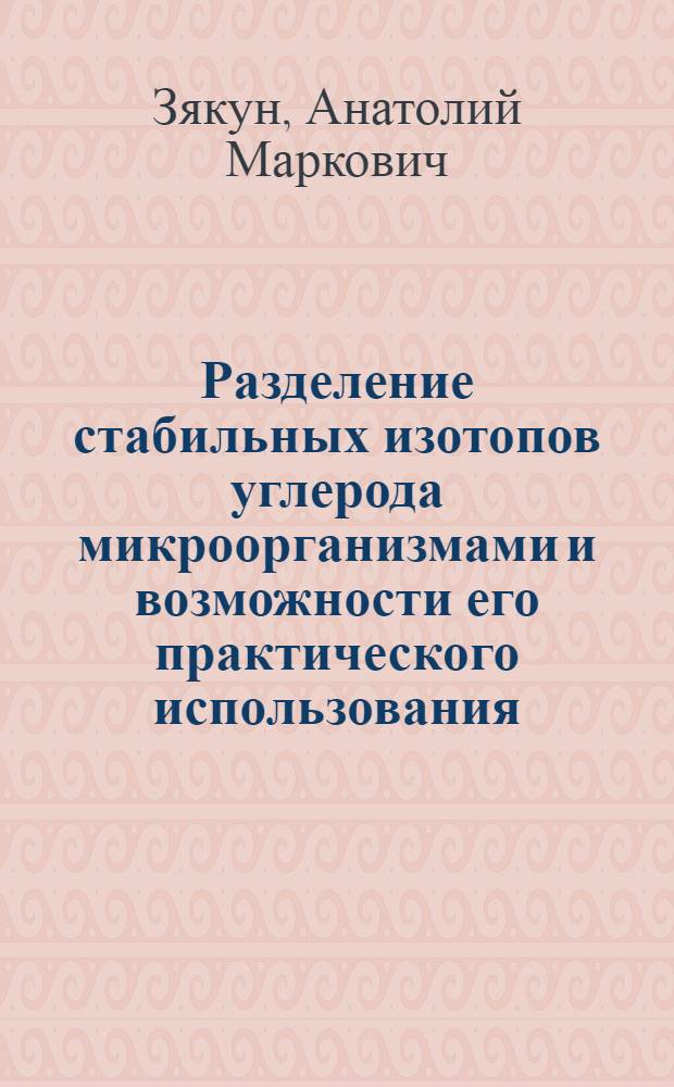 Разделение стабильных изотопов углерода микроорганизмами и возможности его практического использования : Автореф. дис. на соиск. учен. степ. д.б.н