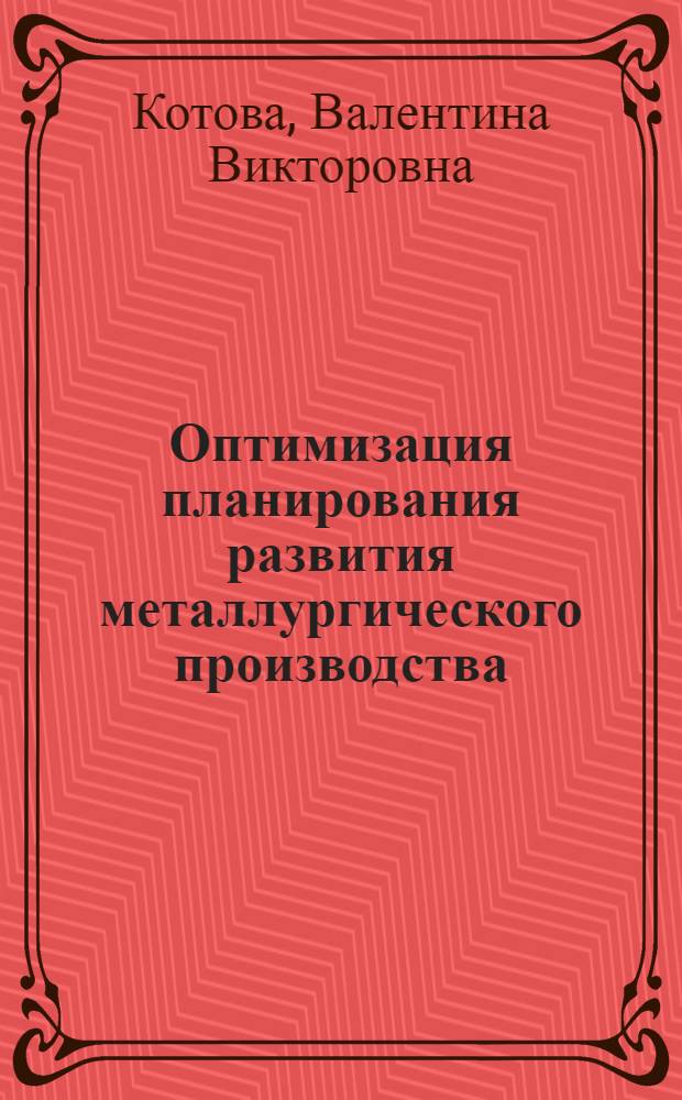 Оптимизация планирования развития металлургического производства: (На прим. втор. цвет. металлургии) : Автореф. дис. на соиск. учен. степ. к.э.н