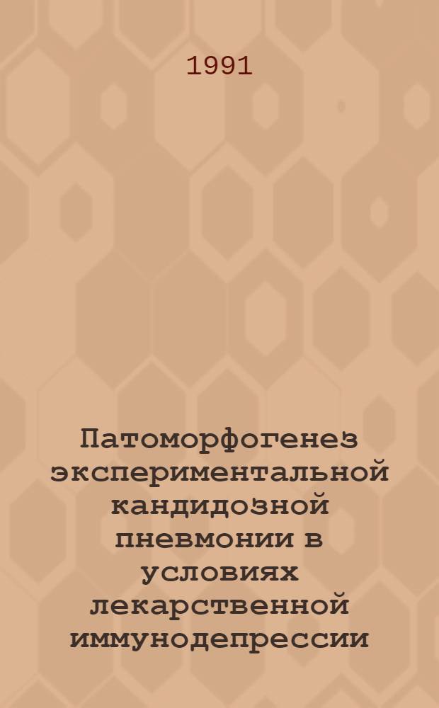 Патоморфогенез экспериментальной кандидозной пневмонии в условиях лекарственной иммунодепрессии : Автореф. дис. на соиск. учен. степ. к.м.н