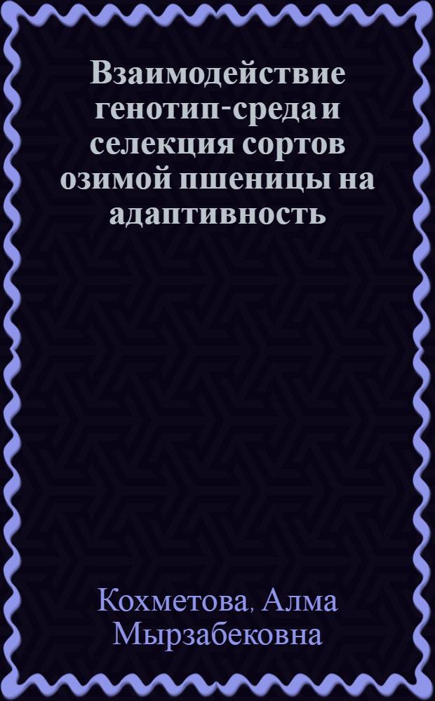 Взаимодействие генотип-среда и селекция сортов озимой пшеницы на адаптивность : Автореф. дис. на соиск. учен. степ. к.б.н