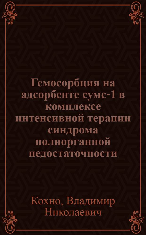 Гемосорбция на адсорбенте сумс-1 в комплексе интенсивной терапии синдрома полиорганной недостаточности : Автореф. дис. на соиск. учен. степ. к.м.н