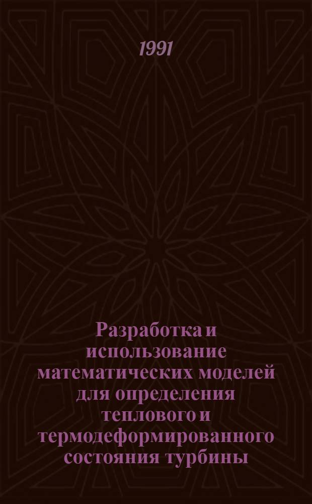 Разработка и использование математических моделей для определения теплового и термодеформированного состояния турбины : Автореф. дис. на соиск. учен. степ. д.т.н