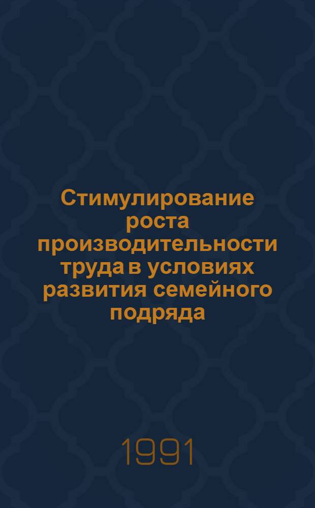 Стимулирование роста производительности труда в условиях развития семейного подряда: (На материалах хлопковод. хоз-в Хорезм. обл.) : Автореф. дис. на соиск. учен. степ. к.э.н