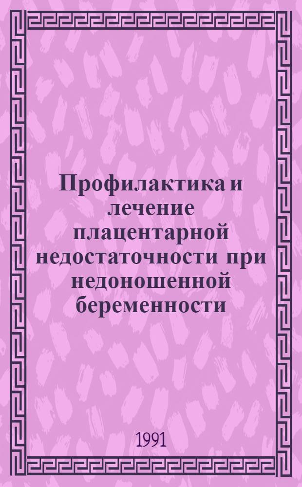 Профилактика и лечение плацентарной недостаточности при недоношенной беременности : Автореф. дис. на соиск. учен. степ. к.м.н